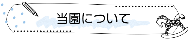 当園について