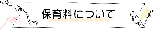 保育料について