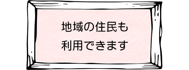 地域の住民も利用できます