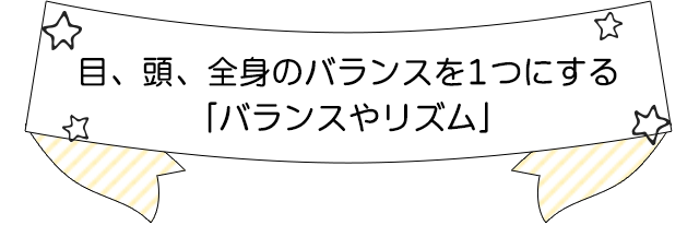 目、頭、全身のバランスを1つにする「バランスやリズム」