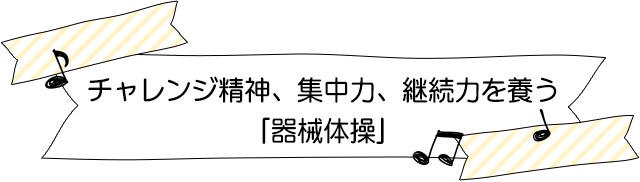 チャレンジ精神、集中力、継続力を養う「器械体操」