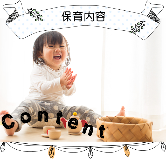 保育内容 content